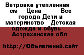 Ветровка утепленная 128см  › Цена ­ 300 - Все города Дети и материнство » Детская одежда и обувь   . Астраханская обл.